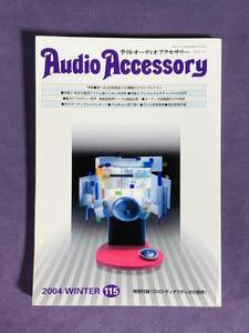 ★AudioAccessory★　季刊オーディオアクセサリーNO.115　2004年WINTER　古雑誌