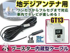 三洋電機/SANYO NVP-DTP21 2006年モデル アンテナコード 1本 GT13 カーナビ載せ替え 交換/補修用