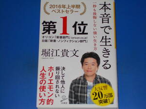 本音で生きる★一秒も後悔しない強い生き方★ホリエモン 堀江 貴文★SB新書★SBクリエイティブ 株式会社★