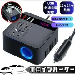 インバーター 12V24V共用 USB シガーソケット コンセント 急速充電