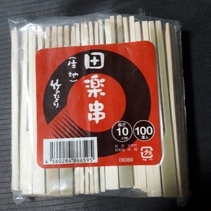 田楽串 100本 竹製品 竹細工 天然竹