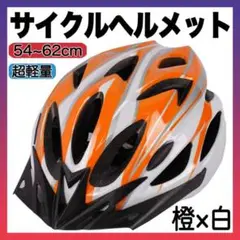 ヘルメット 自転車 用 バイク サイクリング 通学 通勤 子供 大人 橙白 f