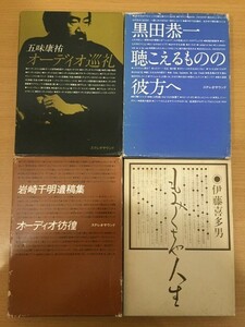 ステレオサウンド社 外箱あり単行本 まとめて4冊セット [オーディオ巡礼][もみくちゃ人生][オーディオ彷徨][聴こえるものの彼方へ]