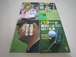中古　青木功ゴルフ自伝　パットの神髄　青木功　中嶋常幸進化するゴルフ　パターが面白いようにはいる本　４冊セット