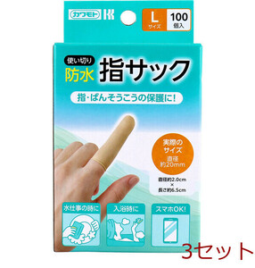 カワモト 防水指サック 使い切り Lサイズ 100個入 3セット