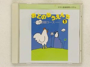 即決CD ヤマハ音楽教育システム おとのゆうえんち１ 岡崎裕美 神崎ゆう子 小林優子 中尾隆聖 林アキラ / アルバム セット買いお得 S02