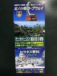 北八ヶ岳ロープウェイリフト割引券送料63円