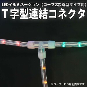２芯 丸型 LED ロープライト用パーツ Ｔ字型コネクタ 延長 ・ 分岐用