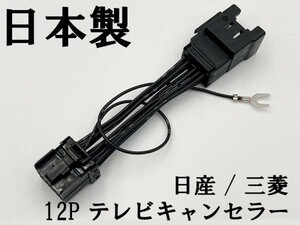 【TE 12P 日産 三菱 テレビ キャンセラー】 送料込 ■日本製■ MM513D-L MM515D-L カプラーオン ジャック 運転中 走行中 2013年