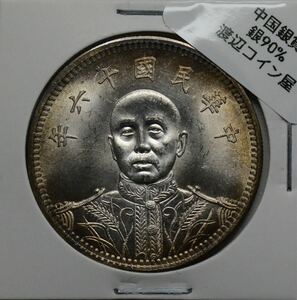 D348【※希少レア※】外国銀貨　中国銀貨　中華民国十六年　紀念幣　アンティークコイン