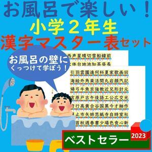 お風呂で楽しい！小学2年生 漢字マスター表 漢字一覧表 お風呂ポスター 漢字検定