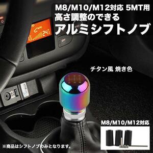 シフトノブ アルミ 5速 汎用 チタン風 M8 M10 M12 ネジ対応 アルミシフトノブ 高さ調整可能 インボイス対応