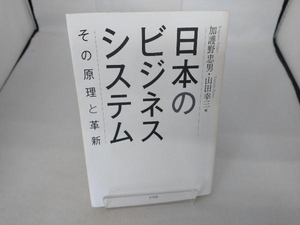 日本のビジネスシステム 加護野忠男