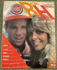 RH レーシングヒーローズ No,2 1987年5月号 RGV-Γ YZR500 NSR500 マモラ 宮城光 辻本聡 CBSソニー出版