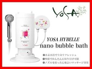 新品 YOSA HYBELLE nano bubble bath ナノ バブル バス 水素水