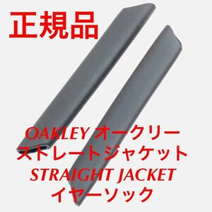 正規品 純正パーツ OAKLEY オークリー OO9039 ストレートジャケット STRAIGHT JACKET イヤーソック ブラック 9039 009039 11-013 11-014