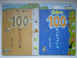 ちか100かいだてのいえ　うみの100かいだてのいえ　2冊セット　いわいとしお　岩井俊雄　偕成社