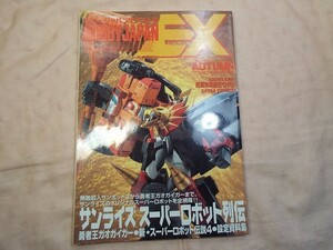 プラモ制作[ホビージャパンEX97秋スーパーロボット列伝]設定資料