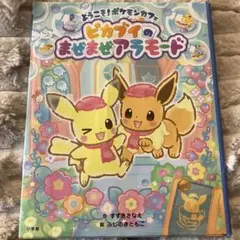 ようこそ!ポケモンカフェ　ピカブイのまぜまぜアラモード