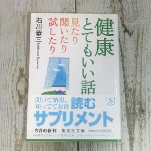 SG01-06　健康とてもいい話 見たり聞いたり試したり　/　石川恭三　集英社文庫