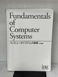 コンピュータシステムの基礎 第18版 (コンピュータシステムノキソ ダイジュウハッパン) アイテック アイテックIT人材教育研究部