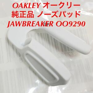 オークリー ホワイト 白 レギュラー ノーズパッド JAW BREAKER ジョウブレイカー ジョーブレイカー OO9290 9290 9290- OAKLEY 正規品