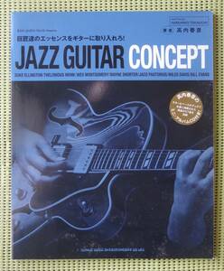 CD未開封！ 高内春彦 Jazz Guitar Concept ジャズギター教則本 　♪良好♪ 送料185円