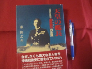 ☆天皇の艦長　　　　　　沖縄出身提督漢那憲和の生涯　　　　　　　【沖縄・琉球・歴史・人物評伝】