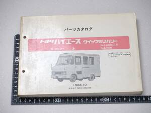 トヨタ　ハイエース　クイックデリバリー　TOYOTA　パーツカタログ　レア　希少　レトロ　旧車