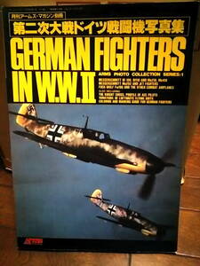 月刊アームズ・マガジン別冊　第二次大戦ドイツ戦闘機写真集 GERMAN FIGHTERS IN W.W.II