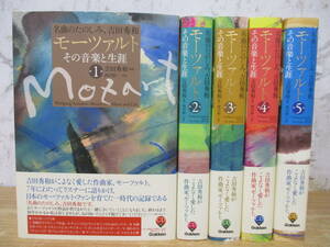 c7-2（モーツァルト その音楽と生涯）全5巻 CD5枚揃い 全巻セット 吉田秀和 西川彰一 安田和信 学研 Gakken 2014年 帯付き 再生未確認