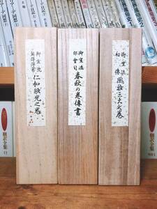 御室流 伝書 春秋の巻 仁和融光之巻 風雅三大之巻 検:いけばな/華道/仁和寺/池坊/小原流/桂古流/嵯峨御流/専慶流/草月流/未生流/都古流