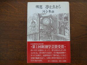 第１回新潮学芸賞　「明恵 夢を生きる」　河合　隼雄 　初版
