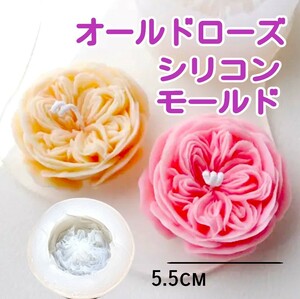 シリコンモールド　薔薇 バラ オールドローズ　花　キャンドル　キャンドル型　キャンドルモールド　シリコン型　モールド　型　立体　韓国