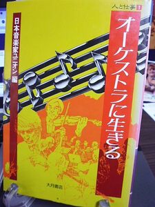 人と仕事　オーケストラに生きる　日本のオーケストラ大正から二一世紀へ・朝比奈隆　座談会・希望を持ってオーケストラ運動を・芥川也寸志