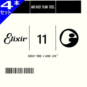 4本セット Elixir #13011 Anti-Rust Plain String エリクサー アンチラスト プレーン バラ弦 011