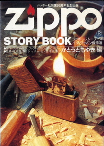 【ZIPPO STORY BOOK ジッポーストーリーブック】１９９２年初版　ジッポー社創業６０周年記念出版