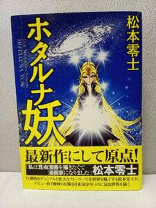 ★ ホタルナ妖 ・ 松本零士 ★ 初版 ・ 帯付 ◆ 講談社 銀河鉄道999 宇宙戦艦ヤマト ハーロック　エメラルダス