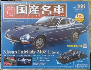 ☆アシェット 1/24 国産名車コレクション☆Vol.166 日産 フェアレディ２４０ZーL（1971)☆新品未開封 在庫僅少！ お早めに！