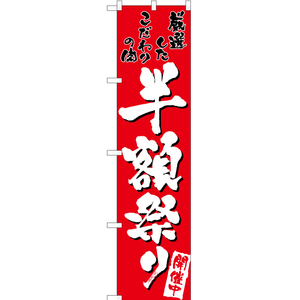 のぼり旗 半額祭り (赤) TNS-029