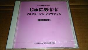 ヤマハ音楽教育システム　じゅにあ5、6　ソルフェージュ/アンサンブル　講師用CD