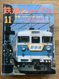 鉄道ジャーナル 1975年11月号　特集・ドライな現代っ子 快速列車/AZ