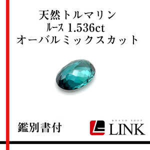 【希少品】天然石 トルマリン　1.536ct　オーバルミックスカット メンズ　レディース　鑑別書付