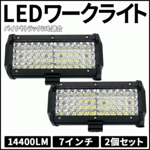 LEDワークライト 144W 2個 14400LM 作業灯 LED作業灯 LEDライト 12V 24V LED ワークライト 路肩 ライト フォグ 補助灯 照明 屋外 車 作業等