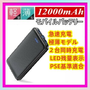 モバイルバッテリー ★人気新登場 超軽量 超薄型★ 大容量 軽量 12000mAh 極薄モデル