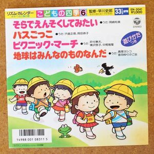 a44/EP/そらでえんそくしてみたい-岡崎裕美/他　穴倉正信,岡田恭子,肝付兼太,横沢啓子,中尾隆聖,真理ヨシコ