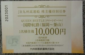 ●JR九州 株主優待割引券●国際航路高速船(福岡～釜山) 1名往復10000円券●2024年6月30日まで有効(利用除外期間あり)●