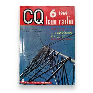 D-017【希少・貴重品】「CQ ham radio」1969年6月号　特集・市販タワーをどう建てるか　古本　資料　日本アマチュア無線連盟監修　現状品