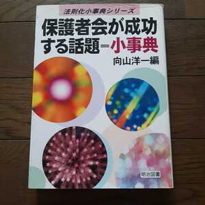 保護者会が成功する話題小事典 向山洋一 明治図書