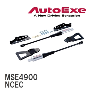 【AutoExe/オートエグゼ】 モーションコントロールビーム 1台分セット マツダ ロードスター NCEC [MSE4900]